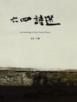 cover image of 六四詩選